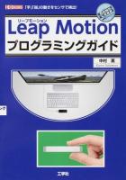 Leap Motionプログラミングガイド ＜I/O BOOKS＞