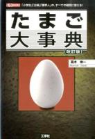 たまご大事典 ＜I/O BOOKS＞ 改訂版