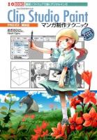 Clip Studio Paintマンガ制作テクニック : 最新ソフトウェアで描くデジタルマンガ ＜I・O BOOKS＞
