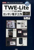 TWE-Liteではじめるカンタン電子工作 ＜I/O BOOKS＞