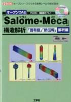 オープンCAE「Salome-Meca」構造解析 「固有値」「熱伝導」解析編 ＜I/O BOOKS＞