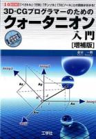 3D-CGプログラマーのためのクォータニオン入門 ＜I/O BOOKS＞ 増補版