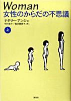 Woman : 女性のからだの不思議 上