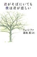 君がそばにいても僕は君が恋しい