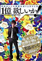 1億欲しいか! : 芳晶せいじの華麗な成り上がり人生