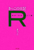 きっこの日記R 好き?好き?嫌い?編