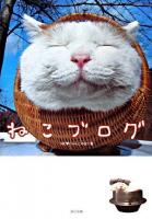 ねこブログ : 肉球、ばんざ～い! : 最強12ブログ、ここに集結にゃん。