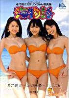 4代目ミスマリンちゃん写真集海物語 : 三洋イメージガール : 澤井玲菜・渡辺未優・山口沙紀