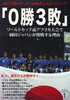 0勝3敗 : ワールドカップ南アフリカ大会で岡田ジャパンが惨敗する理由 : 本音全開のサッカーW杯非公式ガイドブック ＜タツミムック  Football time vol.1＞