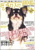 チワワスタイル : 世界一小さい!世界一賢い!世界一カワイイ! vol.12 (〈留守番なんて大嫌い!?〉ひとりぼっち系チワワの悲喜こもごも) ＜タツミムック＞