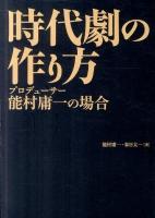 時代劇の作り方 : プロデューサー能村庸一の場合