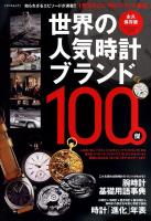 世界の人気時計ブランド100傑 : 知られざるエピソードが満載!!1冊まるごと「時計ブランド物語」 : 永久保存版 ＜タツミムック＞