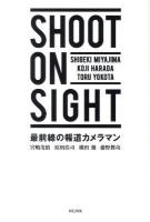 SHOOT ON SIGHT : 最前線の報道カメラマン