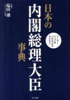 日本の内閣総理大臣事典 : リーダーシップをつかさどる人たち!!