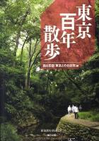 東京百年散歩 : 田山花袋「東京とその近郊」編