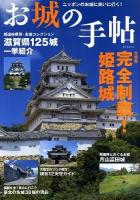 お城の手帖 : ニッポンのお城に会いに行く! : 姫路城/月山富田城/現存12天守ガイド/お城コレクション「滋賀県」125城 ＜タツミムック＞
