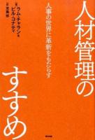 人材管理のすすめ