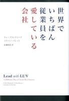 世界でいちばん従業員を愛している会社