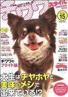 チワワスタイル = CHIHUAHUA STYLE : 世界一小さい!世界一賢い!世界一カワイイ! Vol.15 (〈チワワのプライド論〉小さくたって犬なりの誇りがあるんです!) ＜タツミムック＞