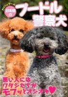 日本初のプードル警察犬 : カリンとフーガ