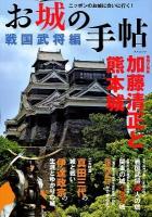 お城の手帖 : ニッポンのお城に会いに行く! 戦国武将編 (加藤清正と熊本城/伊達政宗の城/真田三代の城/戦国武将50人の城/関東の城153城) ＜タツミムック＞