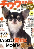 チワワスタイル = CHIHUAHUA STYLE : 世界一小さい!世界一賢い!世界一カワイイ! Vol.16 ＜タツミムック＞