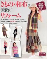 きもの・和布で素敵にリフォーム ＜タツミムック  タツミ和布クラフトシリーズ＞