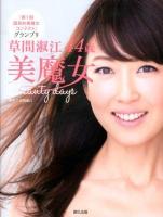 草間淑江44歳美魔女Beauty days : 『第1回国民的美魔女コンテスト』グランプリ