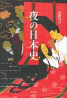 夜の日本史