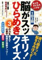 1日3問脳がスッキリ!ひらめきクイズ : 大人も子どももハマる!