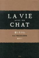 猫と生きる。 = LA VIE AVEC UN CHAT
