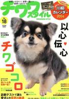 チワワスタイル = CHIHUAHUA STYLE : 世界一小さい!世界一賢い!世界一カワイイ! Vol.18 ＜タツミムック＞