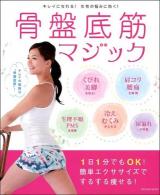 骨盤底筋マジック : キレイになれる!女性の悩みに効く! : 1日1分でもOK! ＜タツミムック＞