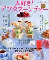 大好き!アフタヌーンティー : 永久保存版 ＜タツミムック＞