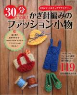 30分で完成!かぎ針編みのファッション小物 ＜タツミムック＞
