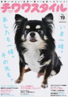 チワワスタイル Vol.19 ＜タツミムック＞
