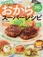 おからスーパーレシピ ＜タツミムック  スマートライフシリーズ＞