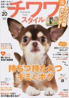 チワワスタイル Vol.20 ＜タツミムック＞
