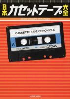 日本カセットテープ大全 ＜タツミムック＞