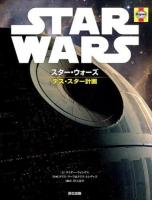 スター・ウォーズデス・スター計画