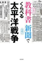 日米の教科書当時の新聞でくらべる太平洋戦争
