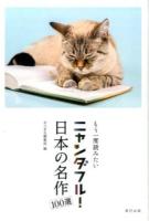 もう一度読みたいニャンダフル!日本の名作100選