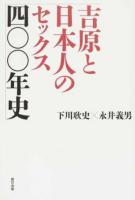 吉原と日本人のセックス四〇〇年史