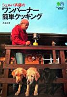 シェルパ斉藤のワンバーナー簡単クッキング ＜エイ文庫＞