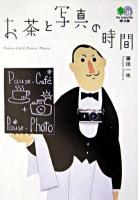お茶と写真の時間 ＜エイ文庫＞