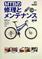 MTBの修理とメンテナンス ＜Bicycle club how to books＞