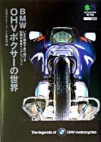 BMW OHVボクサーの世界 : いまだ現役で走り続ける、伝説の名車インプレッション ＜エイ文庫＞