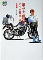 出たとこ勝負のバイク日本一周 準備編 ＜エイ文庫＞