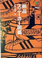 銘品スニーカー図鑑 ＜エイ文庫＞