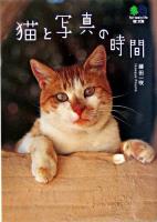 猫と写真の時間 ＜エイ文庫＞